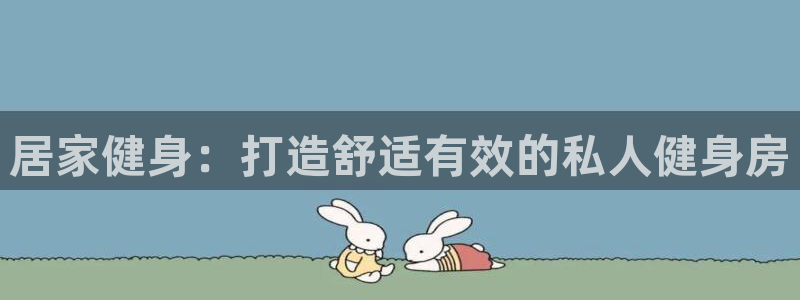 德国意昂3集团：居家健身：打造舒适有效的私人健身房