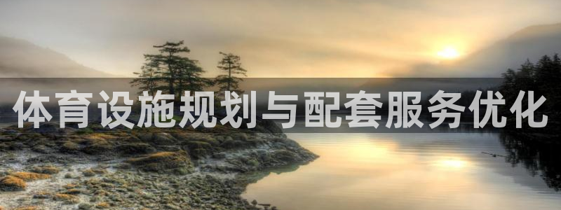 意昂体育3平台注册要钱吗是真的吗：体育设施规划与配套