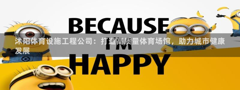 意昂体育3招商电话号码是多少号：沭阳体育设施工程公司