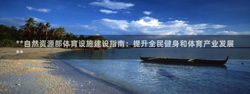 意昂3娱乐是那个系列的台子：**自然资源部体育设施建