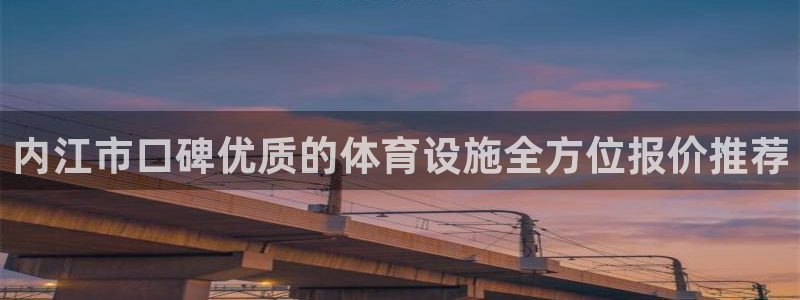 意昂体育3招商电话地址：内江市口碑优质的体育设施全方