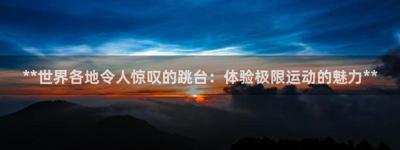 意昂体育3平台注册流程视频：**世界各地令人惊叹的跳