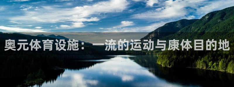 意昂3官方：奥元体育设施：一流的运动与康体目的地