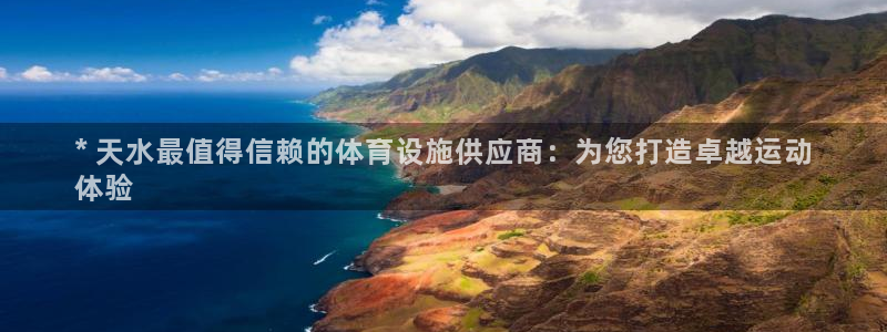 意昂体育3平台：* 天水最值得信赖的体育设施供应商：