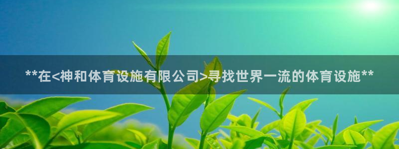 意昂体育3平台注册要钱吗是真的吗：**在<神和体育设
