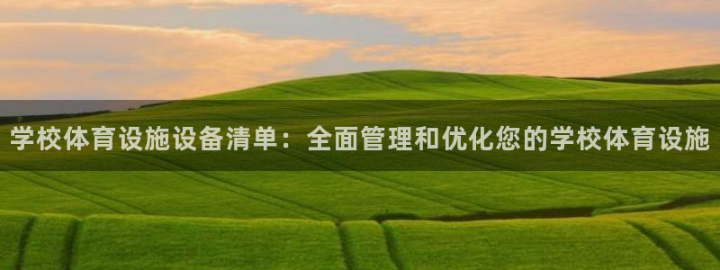 意昂体育3招商电话号码是多少啊：学校体育设施设备清单：全面管