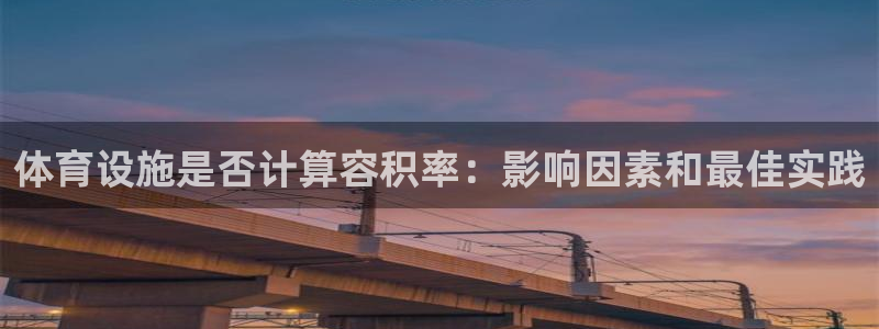 意昂体育3招商电话号码：体育设施是否计算容积率：影响