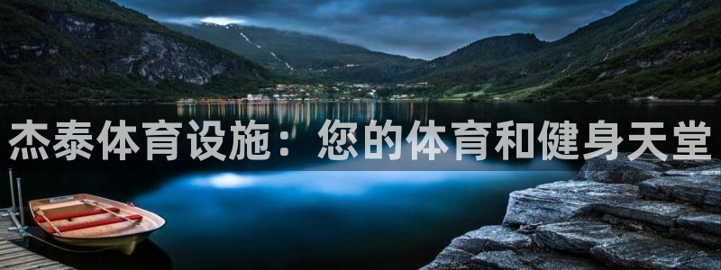 意昂体育3娱乐：杰泰体育设施：您的体育和健身天堂