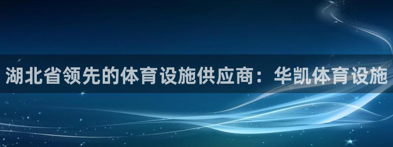 意昂3娱乐网站：湖北省领先的体育设施供应商：华凯体育
