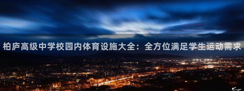 意昂3集团官网首页：柏庐高级中学校园内体育设施大全：