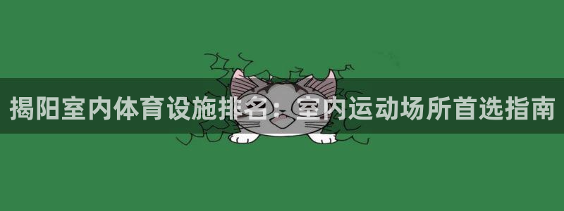 意昂体育3招商电话是多少：揭阳室内体育设施排名：室内