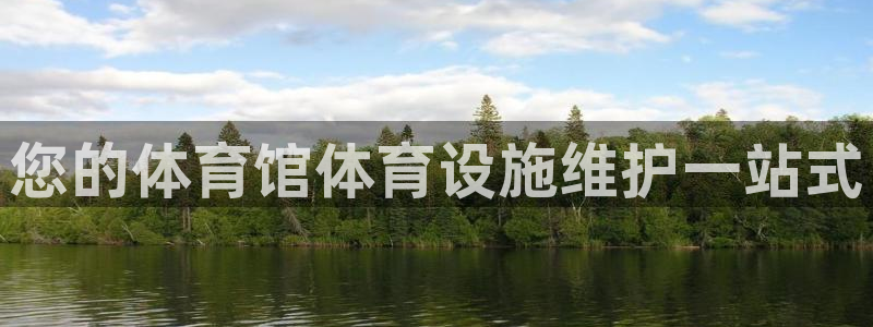 意昂3娱乐是那个系列的台子：您的体育馆体育设施维护一