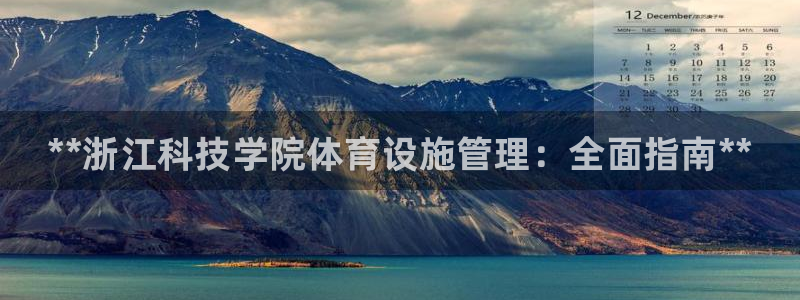 意昂3集团logo：**浙江科技学院体育设施管理：全