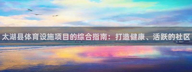 意昂体育3平台假的吗是真的吗：太湖县体育设施项目的综