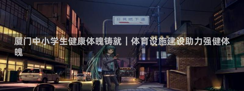 意昂3官方：厦门中小学生健康体魄铸就｜体育设施建设助力强健体