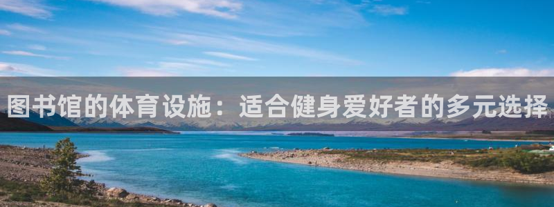 意昂体育3招商电话号码是多少：图书馆的体育设施：适合健身爱好