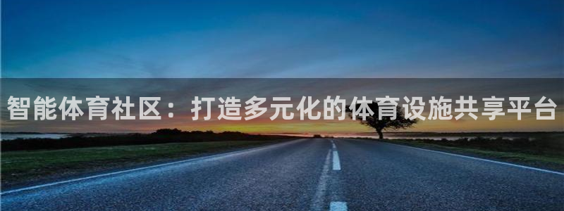 意昂3科技：智能体育社区：打造多元化的体育设施共享平