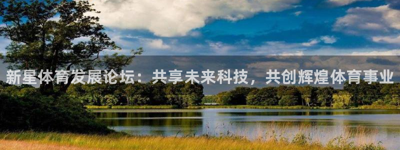 意昂体育3招商电话是多少：新星体育发展论坛：共享未来