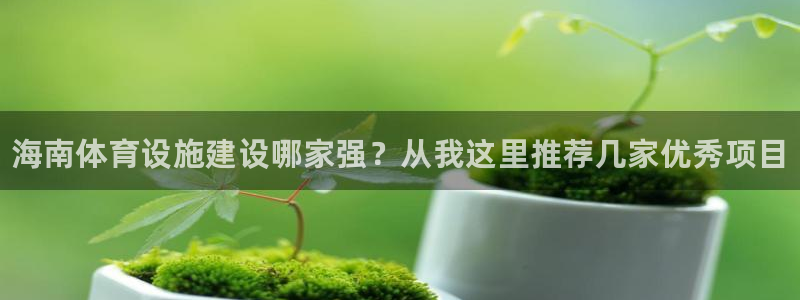 意昂体育3平台注册要钱吗是真的吗：海南体育设施建设哪