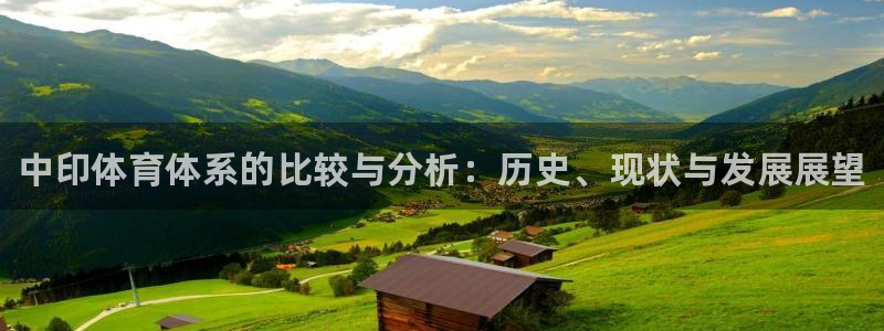 意昂3娱乐首页网站大全：中印体育体系的比较与分析：历