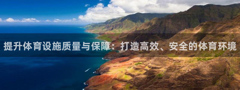 意昂体育3招商电话号码查询是多少：提升体育设施质量与