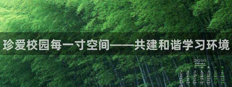 意昂体育3招商电话地址查询：珍爱校园每一寸空间——共