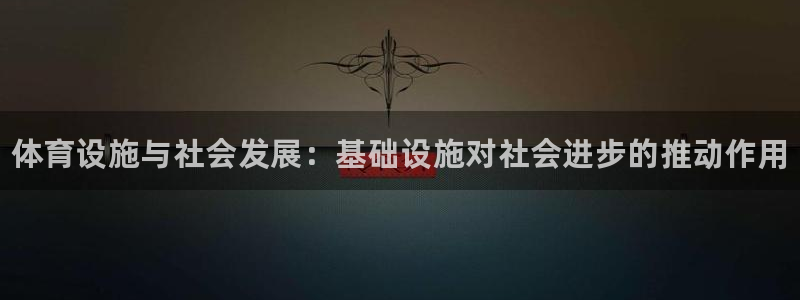意昂体育3平台是正规平台吗知乎：体育设施与社会发展：
