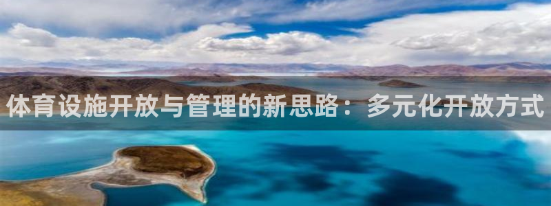 意昂3娱乐平台：体育设施开放与管理的新思路：多元化开放方式